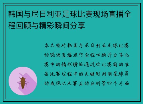 韩国与尼日利亚足球比赛现场直播全程回顾与精彩瞬间分享