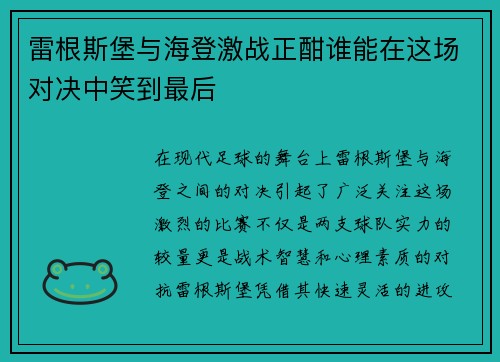 雷根斯堡与海登激战正酣谁能在这场对决中笑到最后