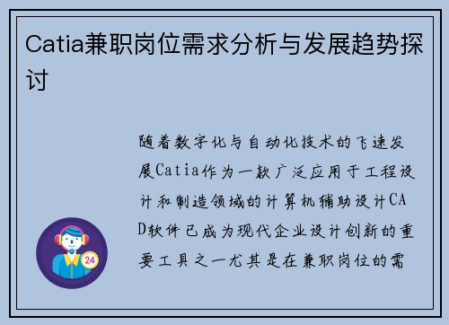 Catia兼职岗位需求分析与发展趋势探讨