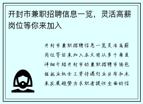 开封市兼职招聘信息一览，灵活高薪岗位等你来加入