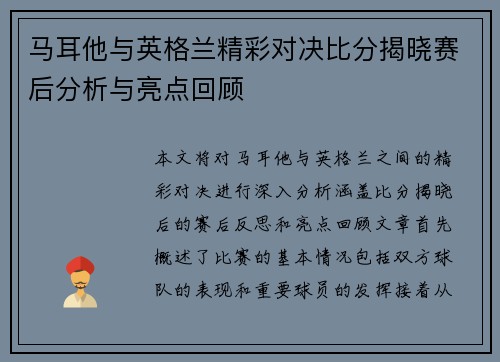 马耳他与英格兰精彩对决比分揭晓赛后分析与亮点回顾