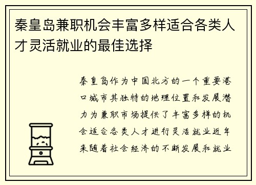 秦皇岛兼职机会丰富多样适合各类人才灵活就业的最佳选择