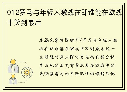012罗马与年轻人激战在即谁能在欧战中笑到最后