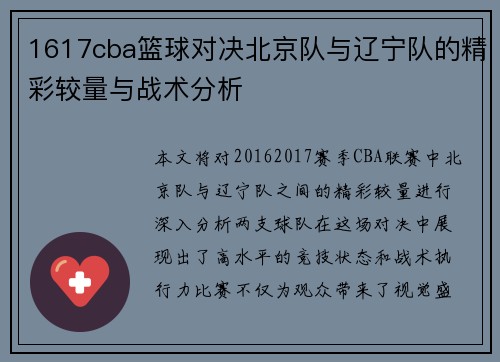 1617cba篮球对决北京队与辽宁队的精彩较量与战术分析
