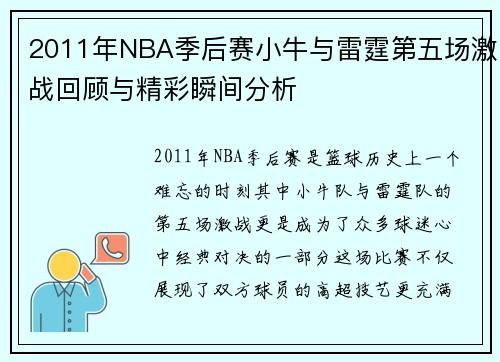 2011年NBA季后赛小牛与雷霆第五场激战回顾与精彩瞬间分析