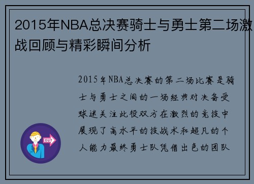 2015年NBA总决赛骑士与勇士第二场激战回顾与精彩瞬间分析