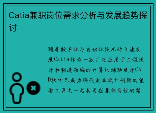 Catia兼职岗位需求分析与发展趋势探讨