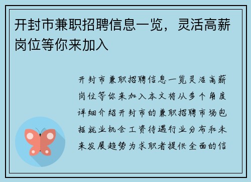 开封市兼职招聘信息一览，灵活高薪岗位等你来加入