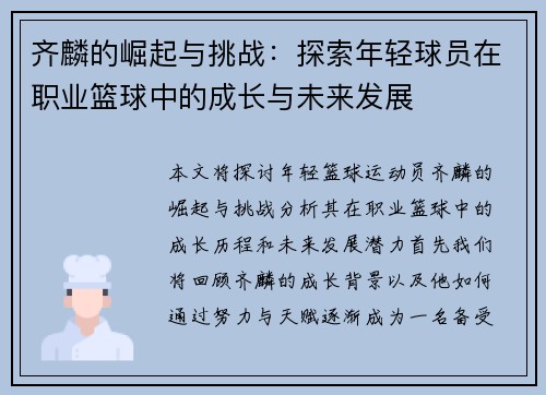 齐麟的崛起与挑战：探索年轻球员在职业篮球中的成长与未来发展