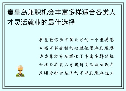 秦皇岛兼职机会丰富多样适合各类人才灵活就业的最佳选择