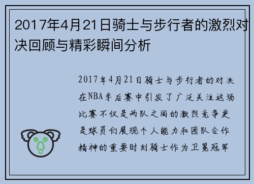 2017年4月21日骑士与步行者的激烈对决回顾与精彩瞬间分析
