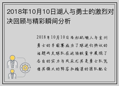 2018年10月10日湖人与勇士的激烈对决回顾与精彩瞬间分析