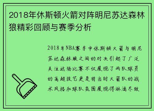 2018年休斯顿火箭对阵明尼苏达森林狼精彩回顾与赛季分析