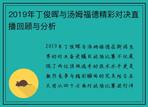 2019年丁俊晖与汤姆福德精彩对决直播回顾与分析