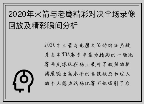 2020年火箭与老鹰精彩对决全场录像回放及精彩瞬间分析