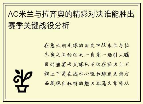 AC米兰与拉齐奥的精彩对决谁能胜出赛季关键战役分析