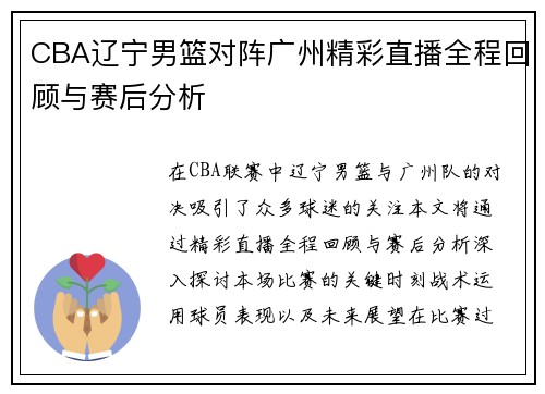 CBA辽宁男篮对阵广州精彩直播全程回顾与赛后分析