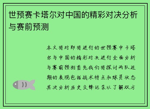 世预赛卡塔尔对中国的精彩对决分析与赛前预测