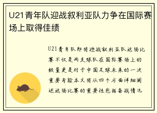 U21青年队迎战叙利亚队力争在国际赛场上取得佳绩