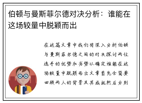伯顿与曼斯菲尔德对决分析：谁能在这场较量中脱颖而出