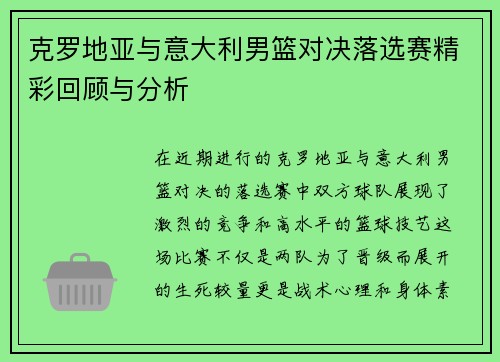 克罗地亚与意大利男篮对决落选赛精彩回顾与分析