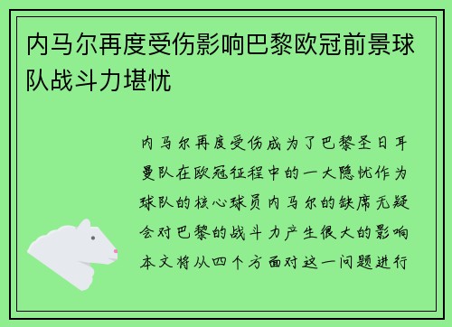 内马尔再度受伤影响巴黎欧冠前景球队战斗力堪忧