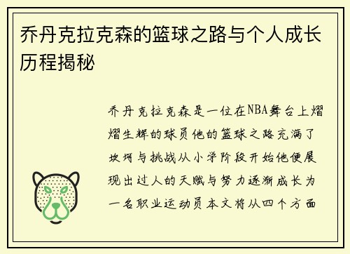 乔丹克拉克森的篮球之路与个人成长历程揭秘