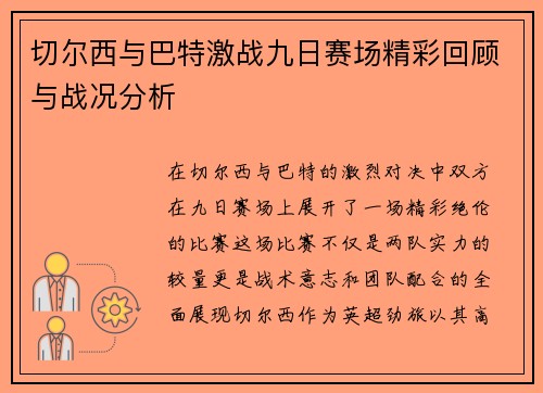 切尔西与巴特激战九日赛场精彩回顾与战况分析