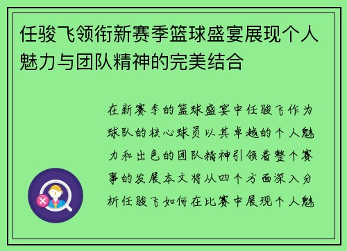 任骏飞领衔新赛季篮球盛宴展现个人魅力与团队精神的完美结合