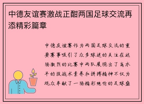中德友谊赛激战正酣两国足球交流再添精彩篇章