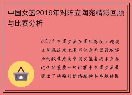 中国女篮2019年对阵立陶宛精彩回顾与比赛分析