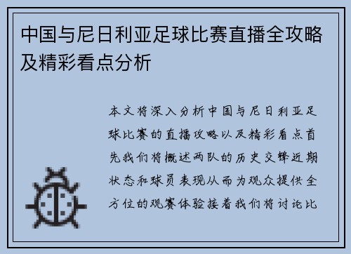 中国与尼日利亚足球比赛直播全攻略及精彩看点分析