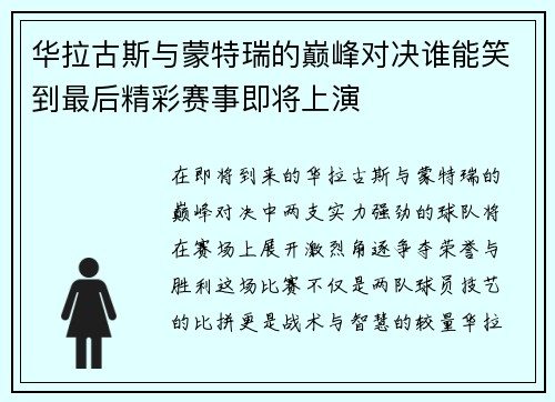 华拉古斯与蒙特瑞的巅峰对决谁能笑到最后精彩赛事即将上演