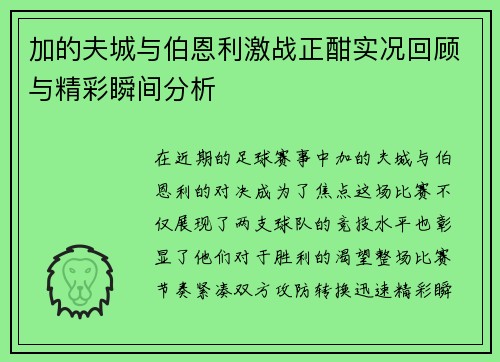 加的夫城与伯恩利激战正酣实况回顾与精彩瞬间分析