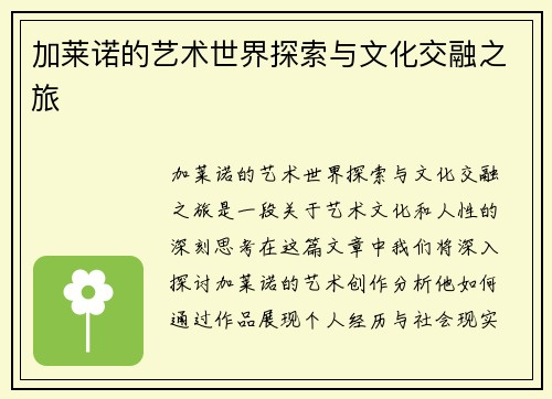加莱诺的艺术世界探索与文化交融之旅