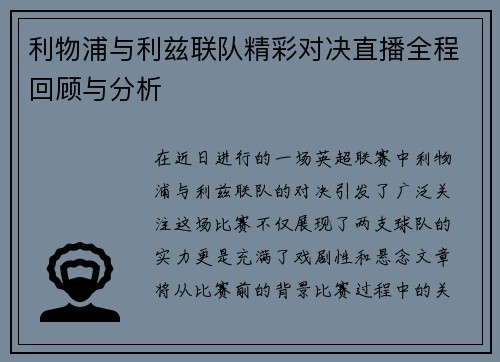 利物浦与利兹联队精彩对决直播全程回顾与分析