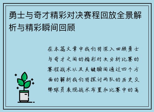 勇士与奇才精彩对决赛程回放全景解析与精彩瞬间回顾