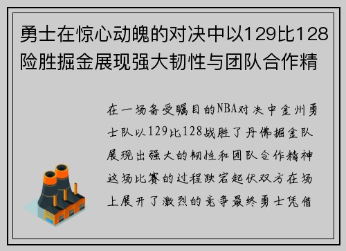 勇士在惊心动魄的对决中以129比128险胜掘金展现强大韧性与团队合作精神