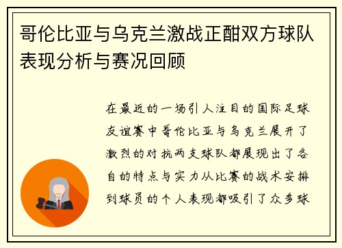 哥伦比亚与乌克兰激战正酣双方球队表现分析与赛况回顾