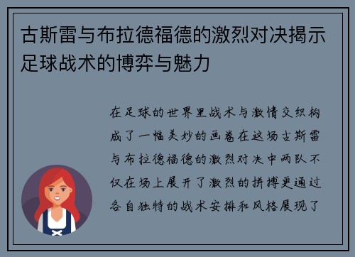 古斯雷与布拉德福德的激烈对决揭示足球战术的博弈与魅力