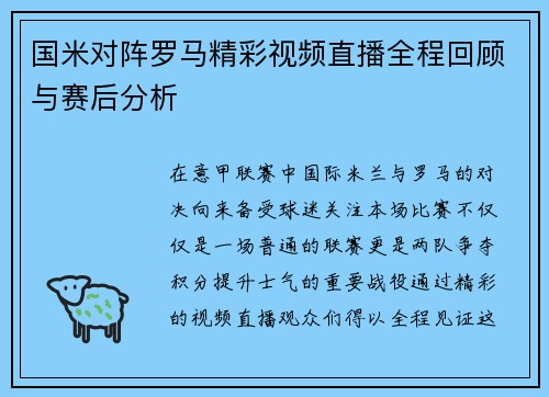 国米对阵罗马精彩视频直播全程回顾与赛后分析