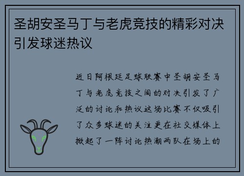 圣胡安圣马丁与老虎竞技的精彩对决引发球迷热议
