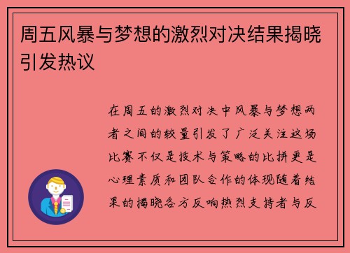 周五风暴与梦想的激烈对决结果揭晓引发热议