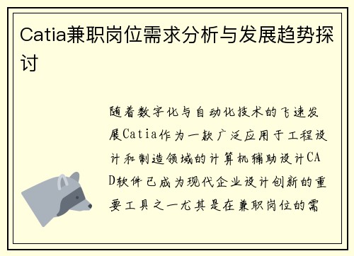 Catia兼职岗位需求分析与发展趋势探讨