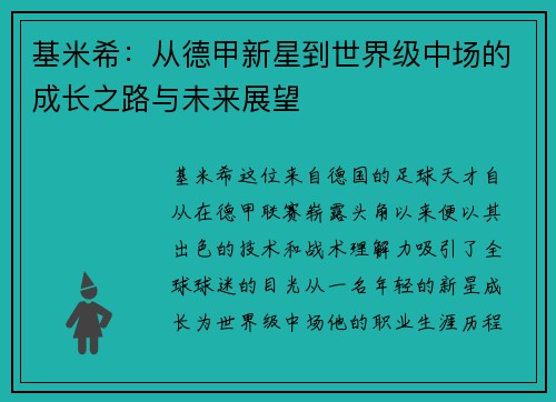基米希：从德甲新星到世界级中场的成长之路与未来展望
