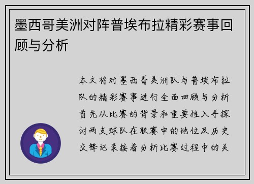墨西哥美洲对阵普埃布拉精彩赛事回顾与分析