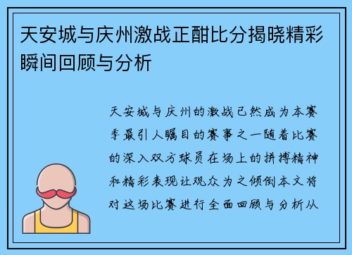 天安城与庆州激战正酣比分揭晓精彩瞬间回顾与分析