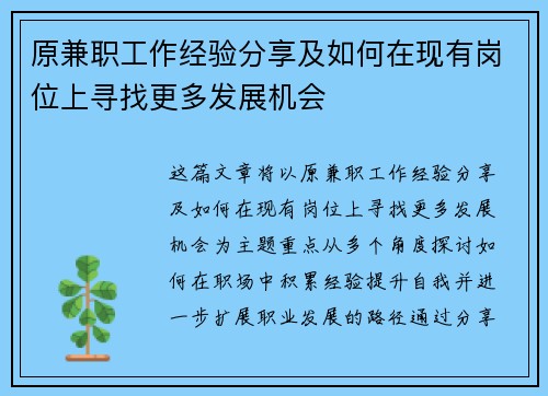 原兼职工作经验分享及如何在现有岗位上寻找更多发展机会