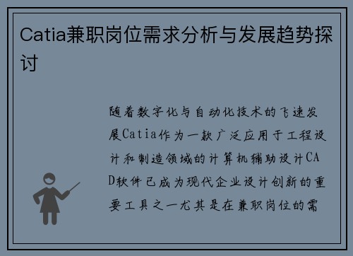 Catia兼职岗位需求分析与发展趋势探讨