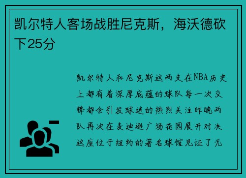 凯尔特人客场战胜尼克斯，海沃德砍下25分